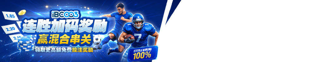 连胜奖金加码